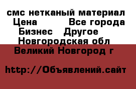 смс нетканый материал › Цена ­ 100 - Все города Бизнес » Другое   . Новгородская обл.,Великий Новгород г.